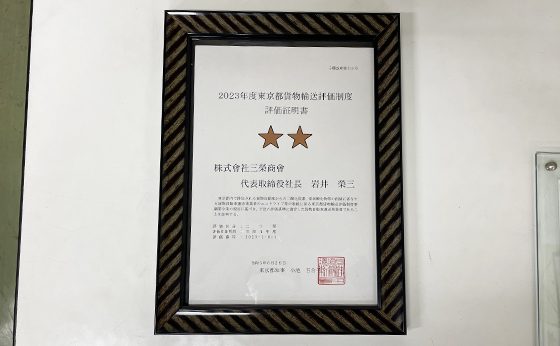 2023年度東京都貨物輸送評価制度　評価取得証明書　二つ星