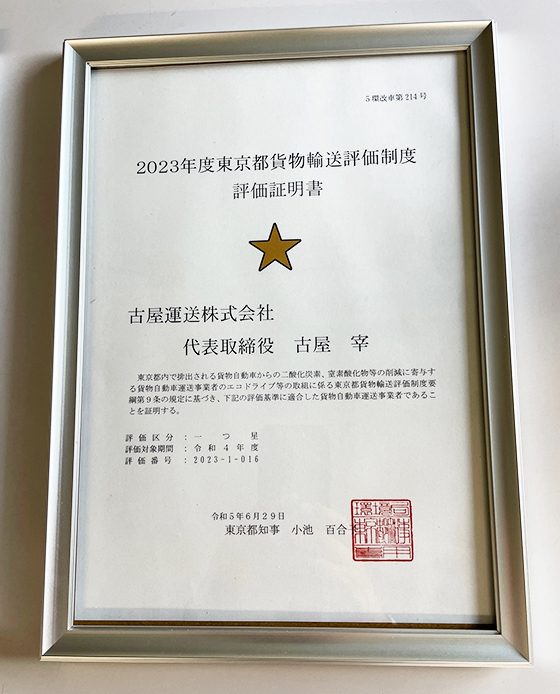 2023年度東京都貨物輸送評価制度　評価取得証明書　一つ星