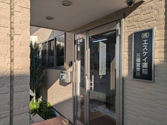 株式会社エスケイ運輸の外観写真