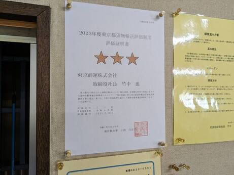 2023年度東京都貨物輸送評価制度　評価取得証明書　三ツ星