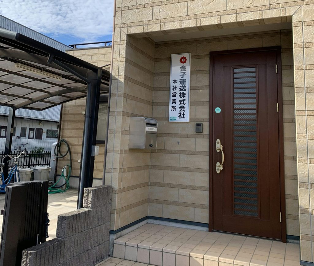 金子運送株式会社の外観風景