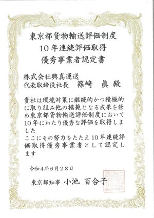 東京都貨物輸送評価制度　10年連続評価取得　優秀事業者認定書