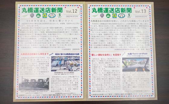 丸橋運送店新聞の写真
