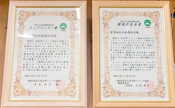 グリーン・エコプロジェクト　トップランナー賞　グリーン・エコプロジェクト　環境委員長賞　の賞状