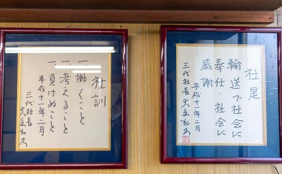 大島運輸株式会社の社是　輸送で社会に奉仕・社会に感謝
