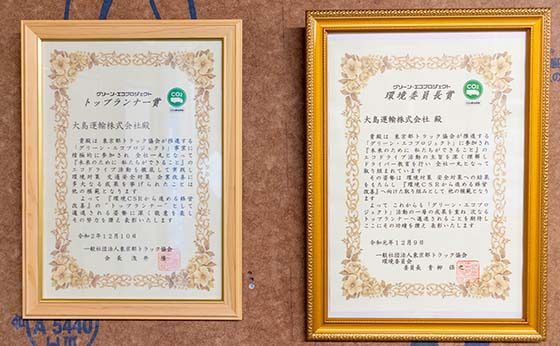 グリーン・エコプロジェクト　トップランナー賞　グリーン・エコプロジェクト　環境委員長賞　の賞状