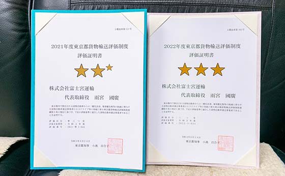 2022年度東京都貨物輸送評価制度　評価証明書　三つ星