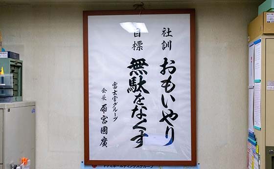 株式会社富士宮運輸の社訓　おもいやり　目標　無駄をなくす
