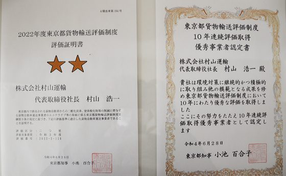 2022年度東京都貨物輸送評価制度評価証明書と東京都貨物輸送評価制度10年連続評価取得優秀事業者認定書の写真