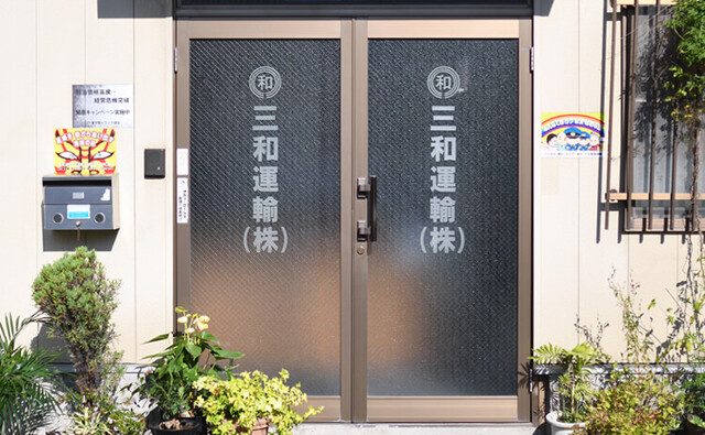 三和運輸株式会社の外観写真