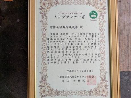 グリーン・エコプロジェクト　トップランナー賞の賞状