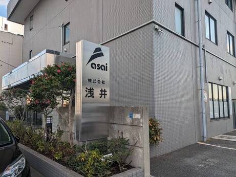 株式会社浅井の外観の写真