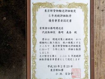 東京都貨物輸送評価制度　5年連続評価取得　優秀事業者認定書