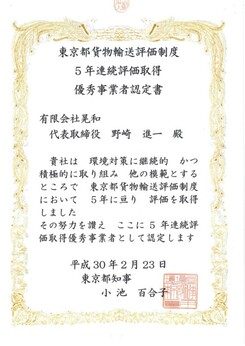 東京都貨物輸送評価制度　5年連続評価取得　優秀事業者認定書