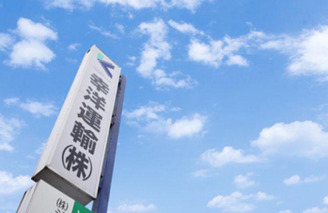 幸洋運輸株式会社の看板の写真