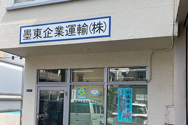 墨東企業運輸株式会社の外観写真