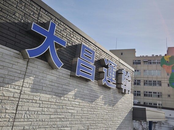 株式会社大昌運輸の外観写真