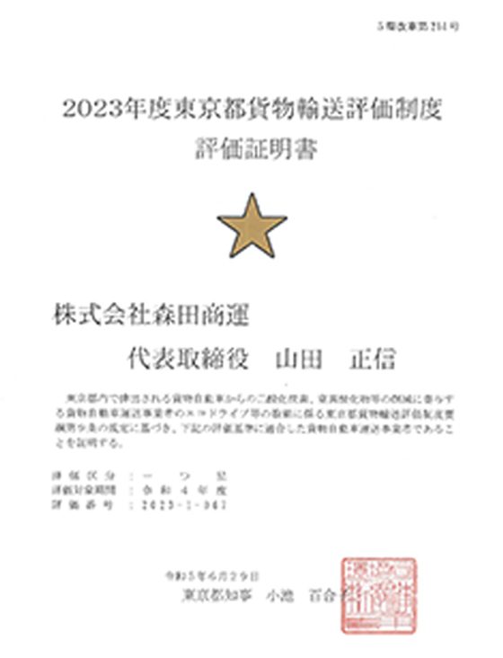 2023年度東京都貨物輸送評価制度　評価取得証明書　一つ星