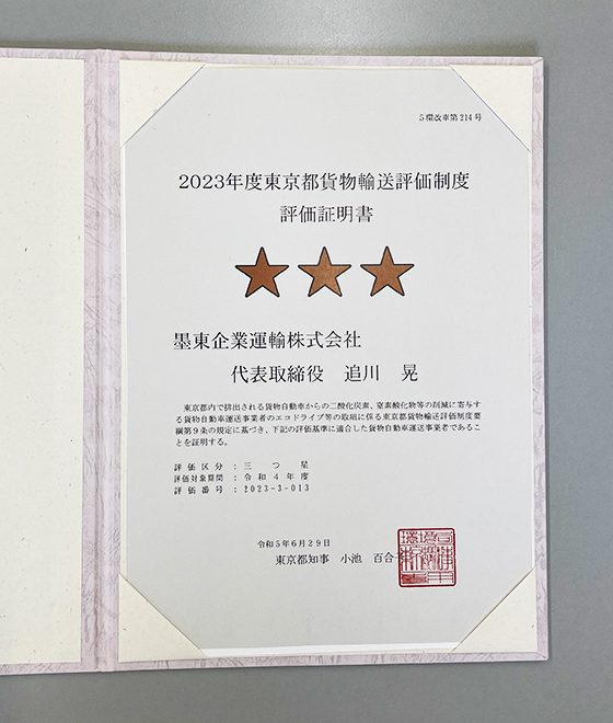 2023年度東京都貨物輸送評価制度　評価取得証明書　三つ星
