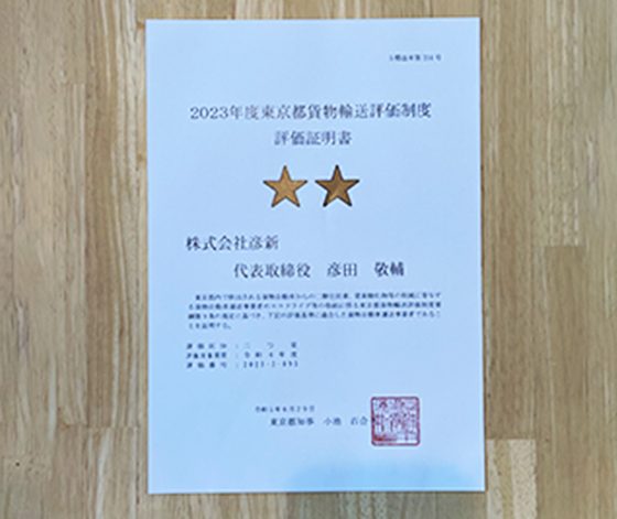 2023年度東京都貨物輸送評価制度　評価取得証明書　二つ星