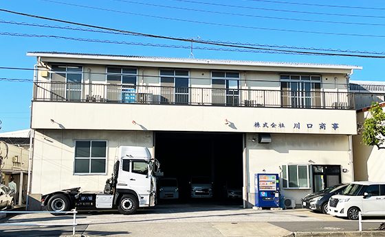 株式会社川口商事の外観写真