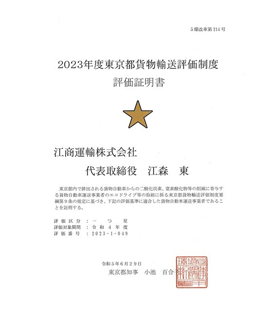 2023年度東京都貨物輸送評価制度　評価取得証明書　一つ星