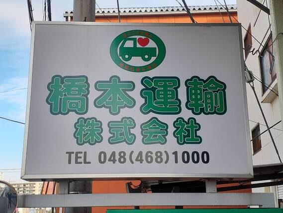 橋本運輸株式会社の看板の写真