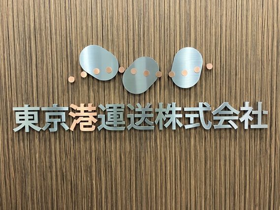 東京港運送株式会社の看板の写真