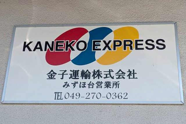 金子運輸株式会社の看板の写真