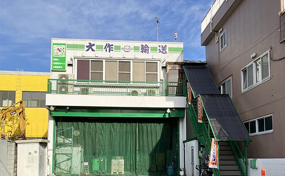 大作輸送株式会社の社屋の外観写真