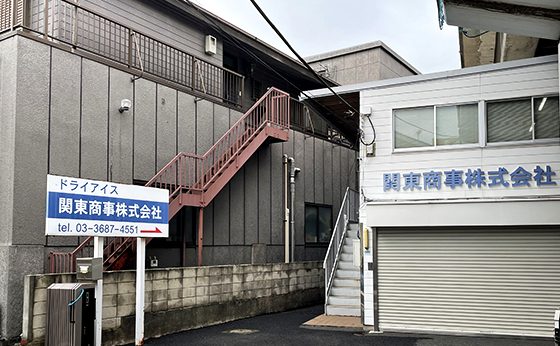 関東商事株式会社の社屋の外観写真