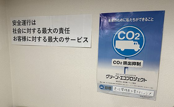 有限会社中村商事の社内に掲示されている安全運行に対する宣言の画像