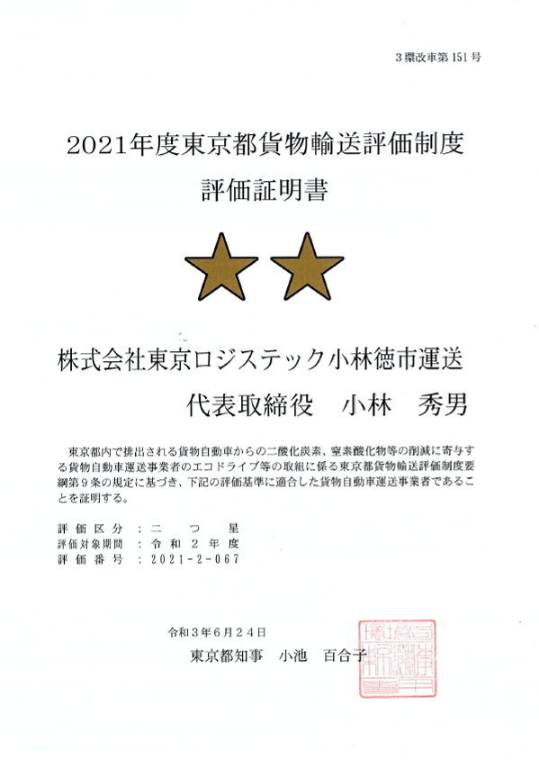2021年度東京都貨物輸送評価制度評価証明書の写真