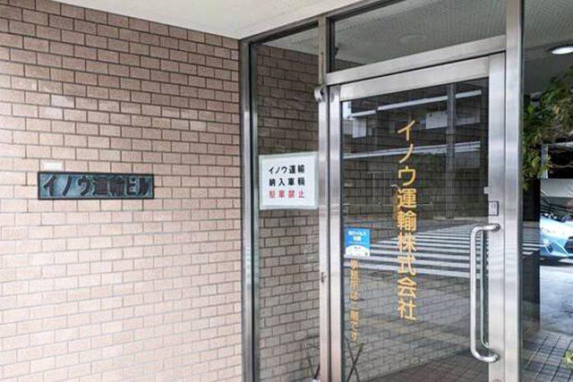 イノウ運輸株式会社の外観写真