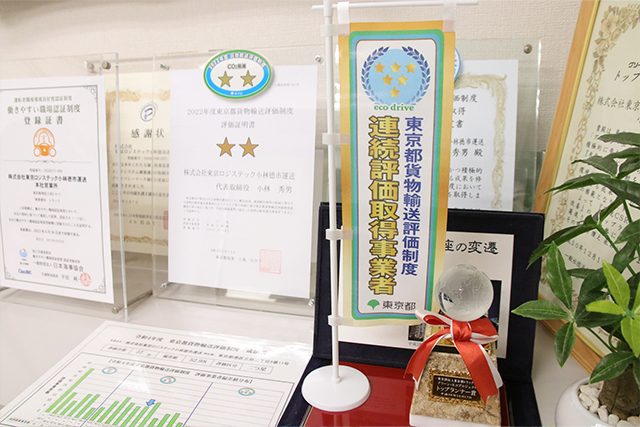 取得した東京都貨物輸送評価制度評価証明書やトップランナー賞トロフィーの写真
