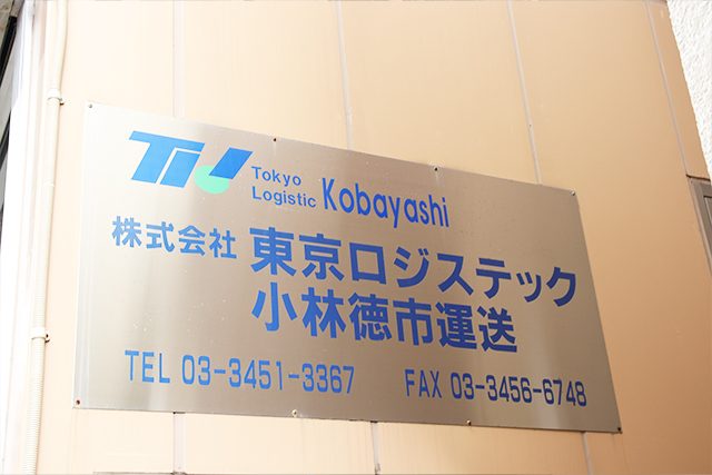 株式会社東京ロジステック小林徳市運送の外観写真