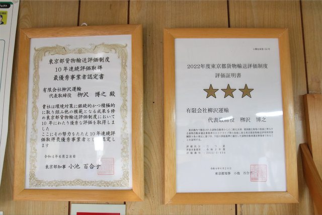 東京都貨物輸送評価制度10年連続評価取得最優秀事業者認定書と2022年度東京都貨物輸送評価制度評価証明書の写真