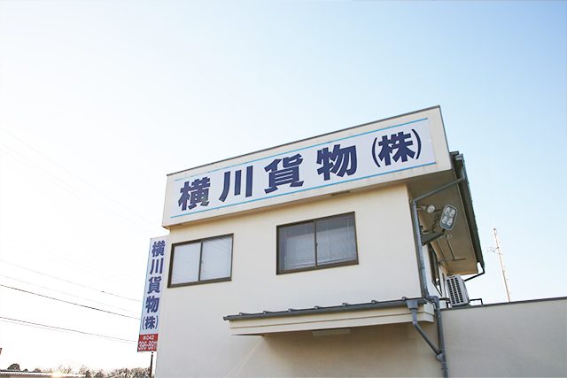 横川貨物株式会社外観
