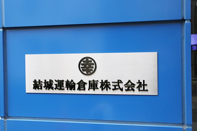 結城運輸倉庫株式会社外観写真