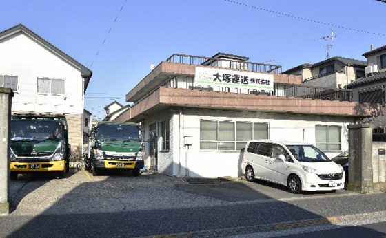 大塚運送株式会社の外観写真