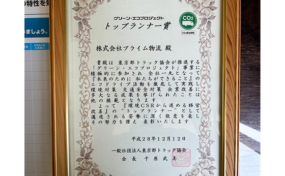 グリーン・エコプロジェクト　トップランナー賞の賞状