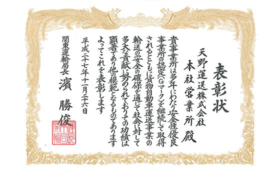 安全性優良事業所 関東運輸局長表彰の賞状